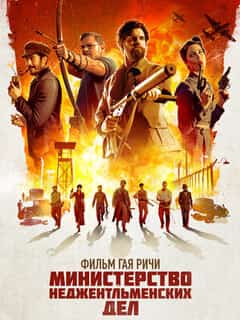 Министерство неджентльменских дел
