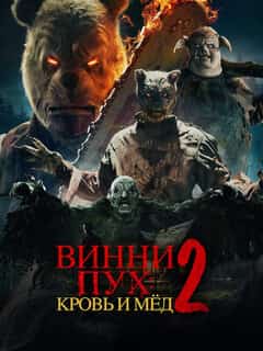 Винни-Пух: Кровь и мёд 2