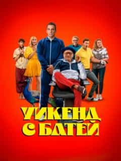 Уикенд с батей