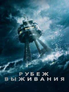 Рубеж выживания