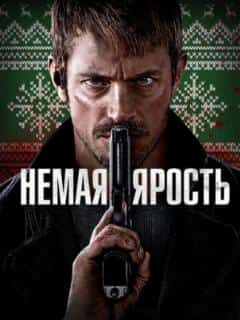 Немая ярость