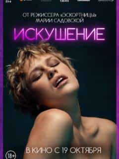 Искушение