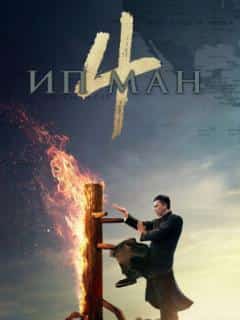 Ип Ман 4