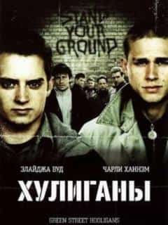 Хулиганы