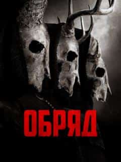 Обряд