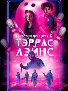 Последняя ночь в Тэррас Лэйнс