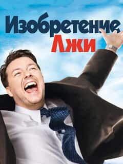 Изобретение лжи