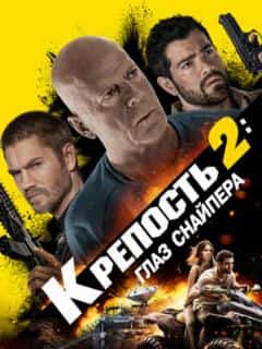 Крепость 2: Глаз снайпера
