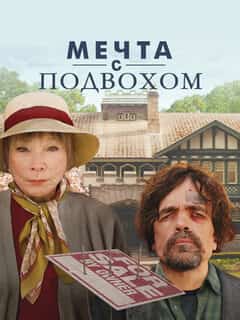 Мечта с подвохом
