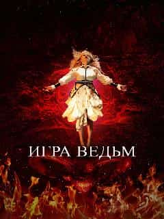 Игра ведьм