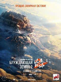 Блуждающая Земля 2