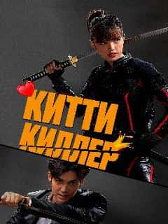 Китти киллер