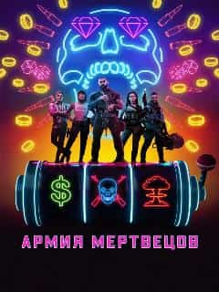 Армия мертвецов
