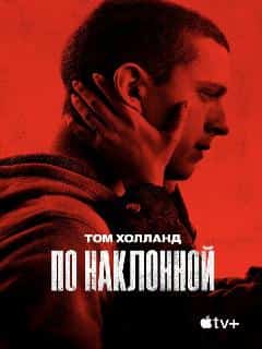 По наклонной