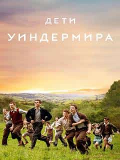 Дети Уиндермира