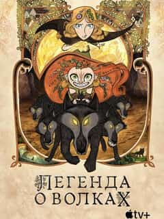 Легенда о волках