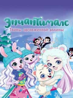 Энчантималс. Тайны заснеженной долины