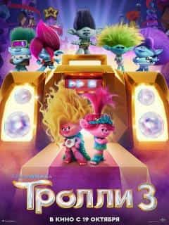 Тролли 3