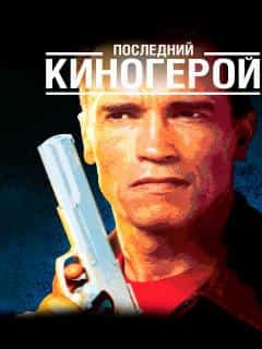 Последний киногерой