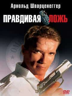Правдивая ложь