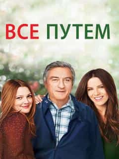 Всё путём