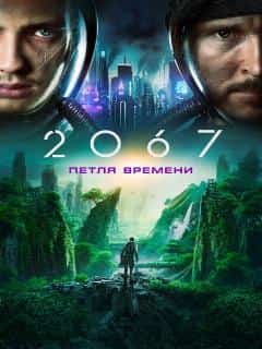 2067: Петля времени