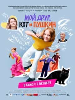 Мой друг, кот и Пушкин