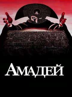 Амадей