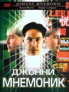 Джонни Мнемоник