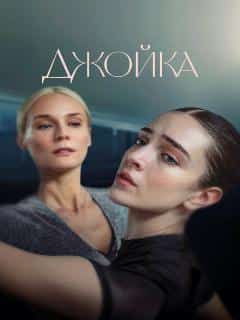 Джойка