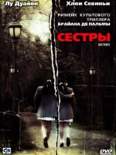 Сестры