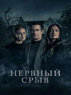 Нервный срыв