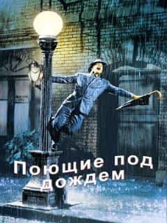 Поющие под дождем