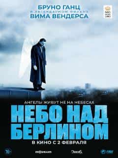 Небо над Берлином
