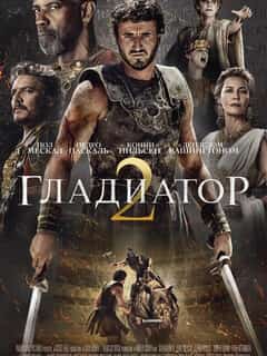 Гладиатор 2