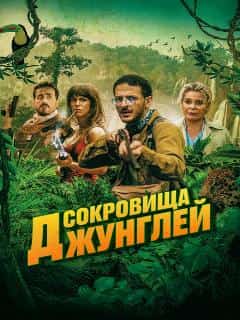 Сокровища джунглей