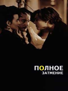 Полное затмение