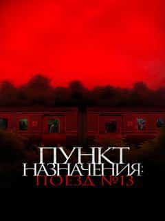 Пункт назначения: Поезд № 13