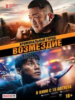 Криминальный город: Возмездие