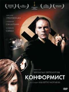 Конформист