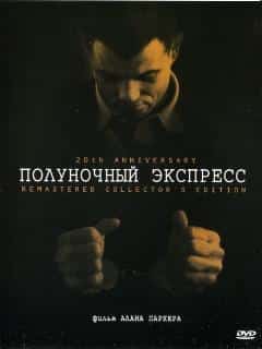 Полуночный экспресс