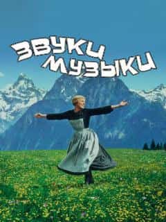 Звуки музыки