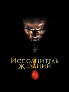 Исполнитель желаний