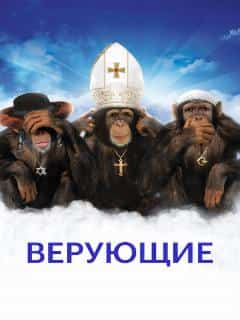 Верующие