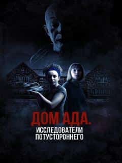 Дом ада: Исследователи потустороннего