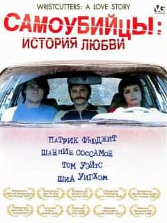 Самоубийцы: История любви