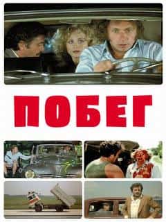 Побег