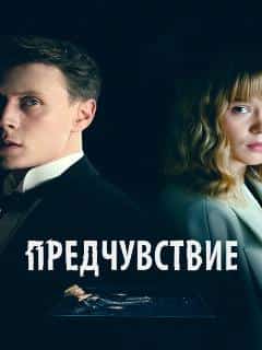 Предчувствие