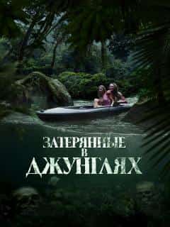 Затерянные в джунглях