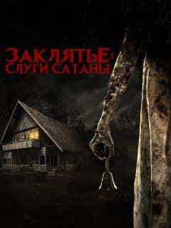 Заклятье: Слуги Сатаны